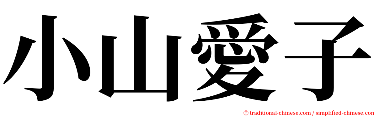 小山愛子 serif font