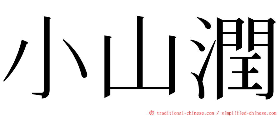 小山潤 ming font