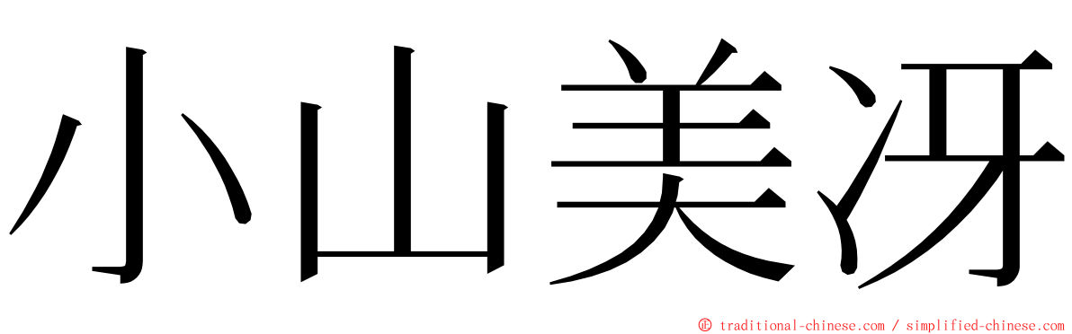 小山美冴 ming font