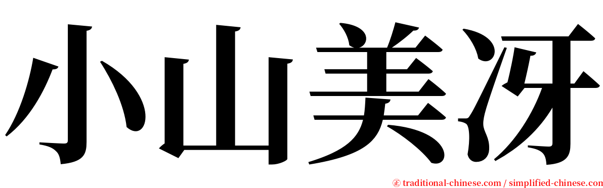 小山美冴 serif font