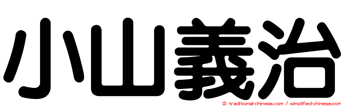 小山義治