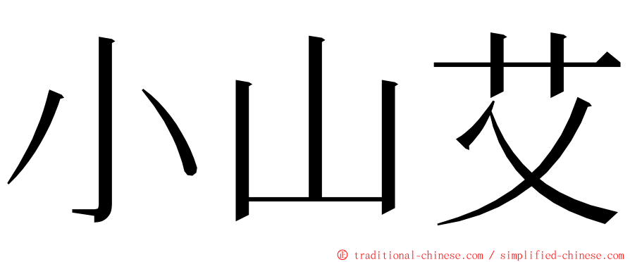 小山艾 ming font