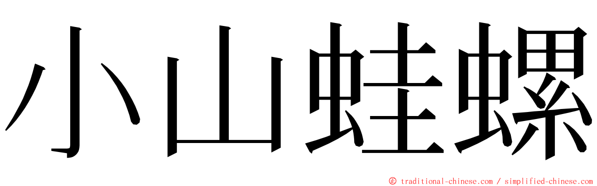 小山蛙螺 ming font