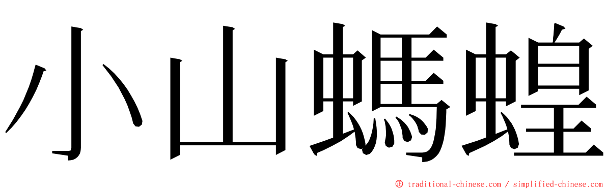 小山螞蝗 ming font