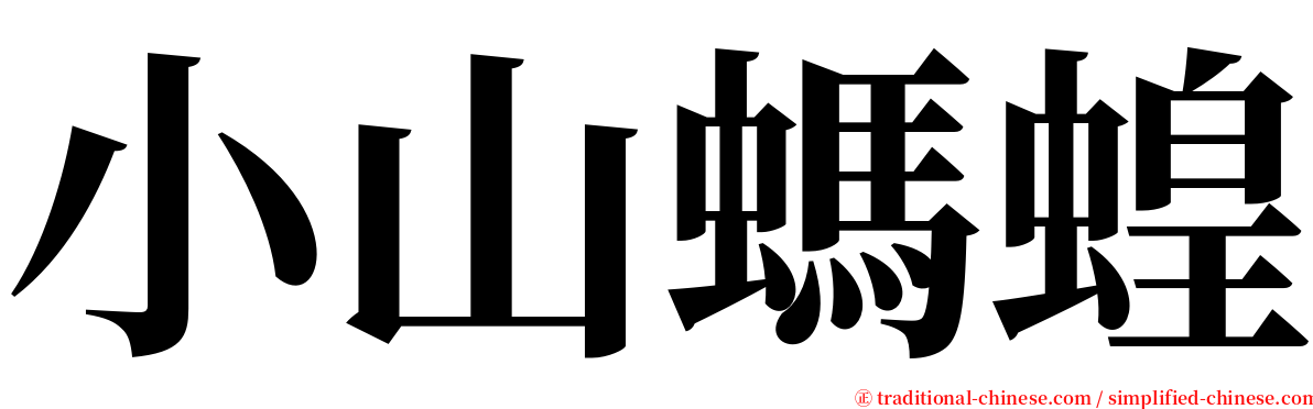 小山螞蝗 serif font