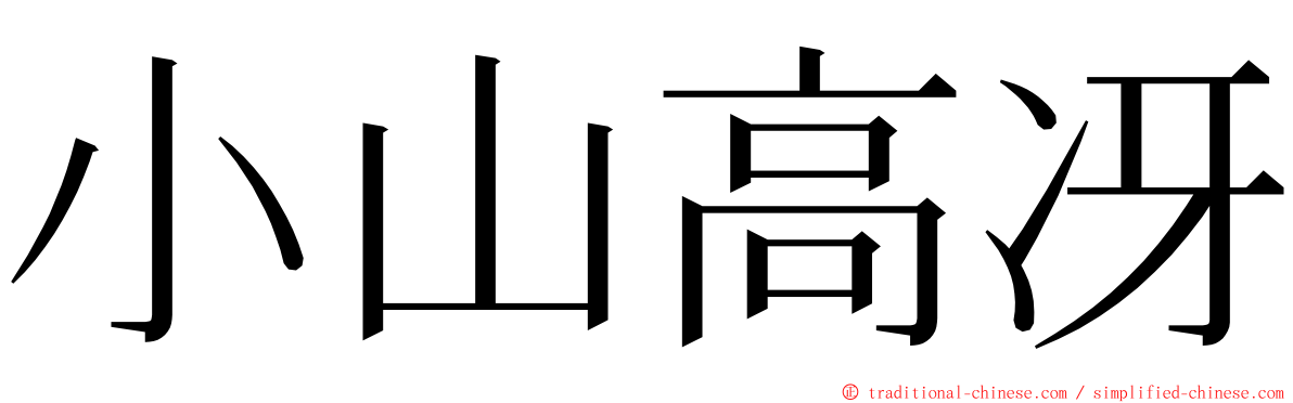 小山高冴 ming font