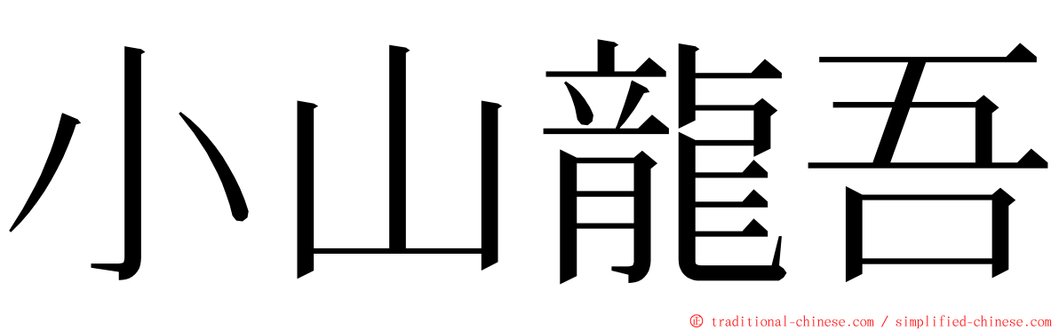 小山龍吾 ming font