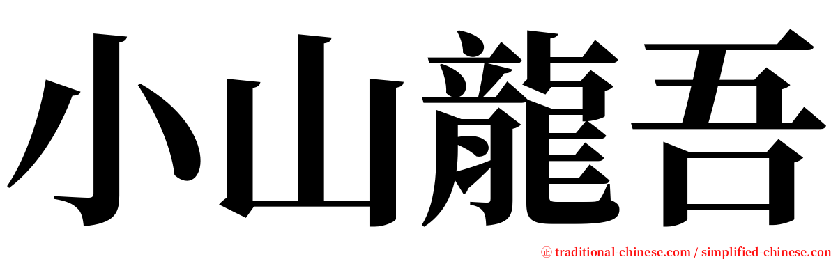 小山龍吾 serif font