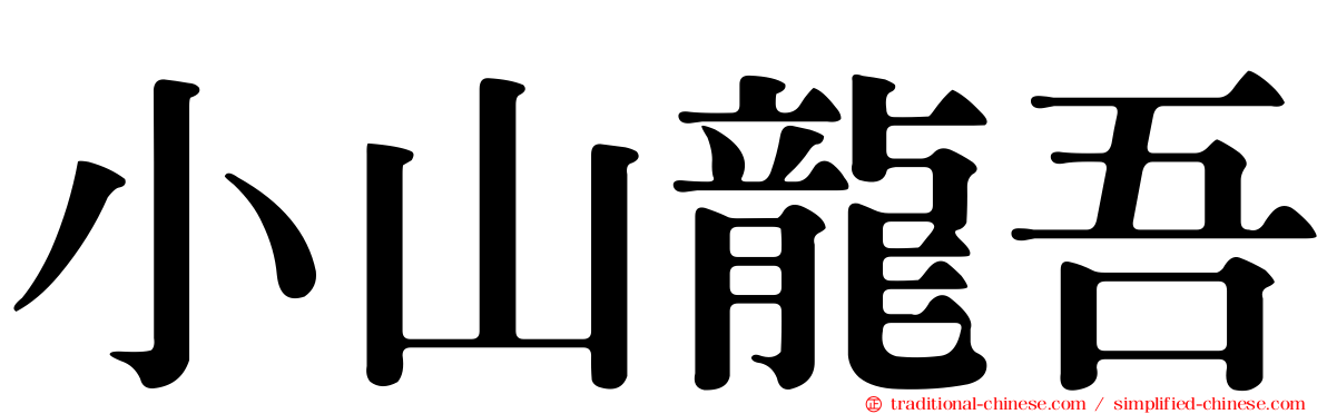 小山龍吾