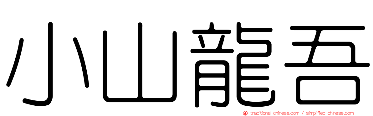 小山龍吾