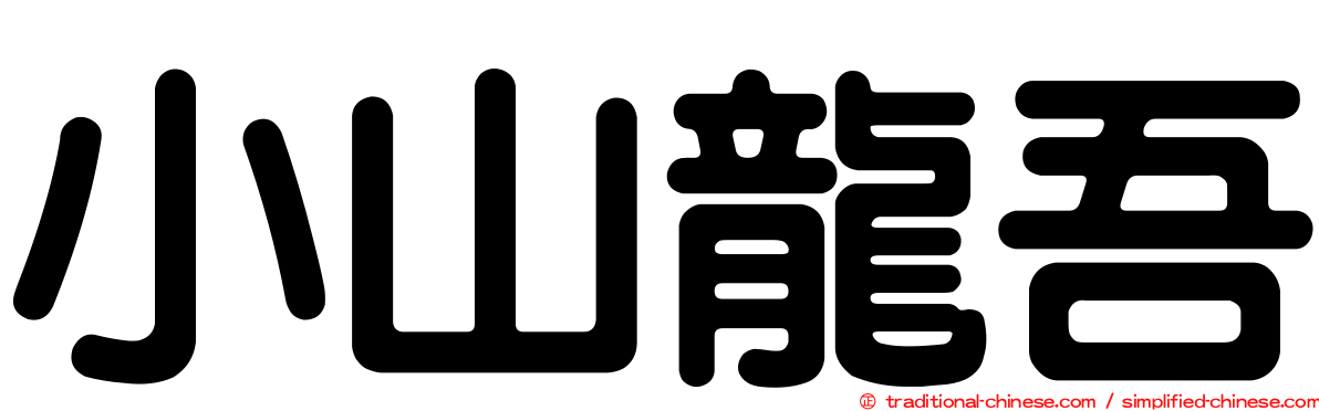 小山龍吾