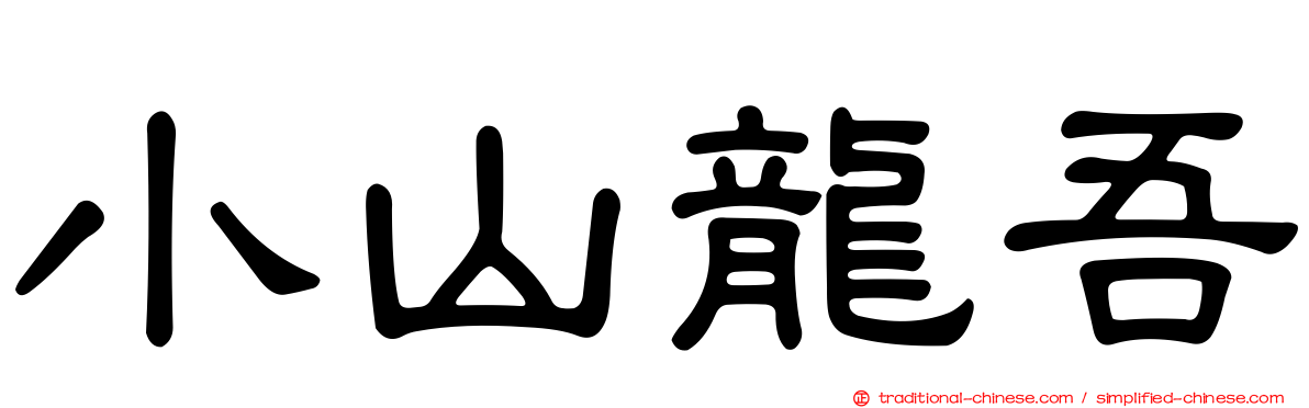 小山龍吾