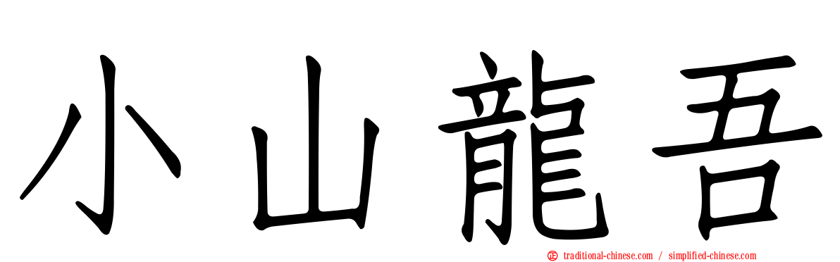 小山龍吾