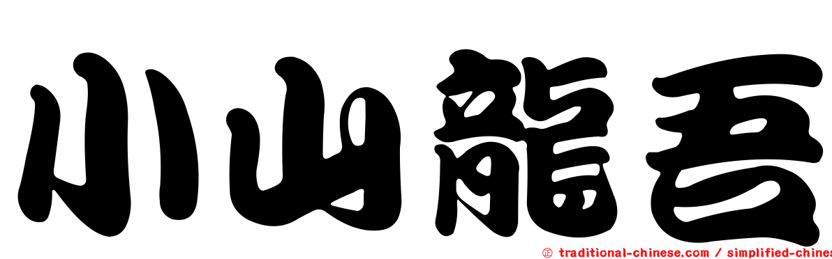 小山龍吾