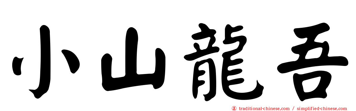 小山龍吾