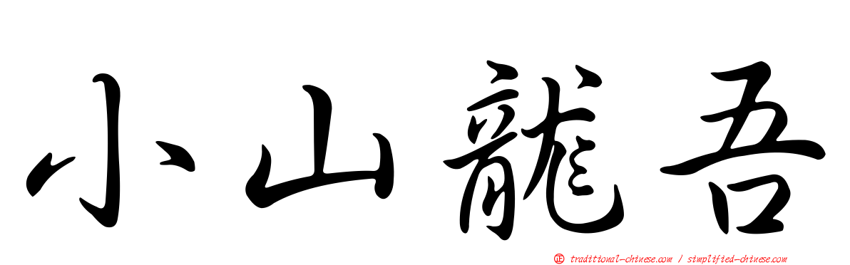小山龍吾