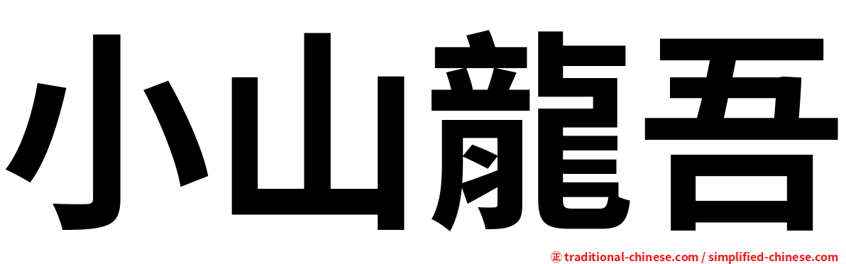 小山龍吾