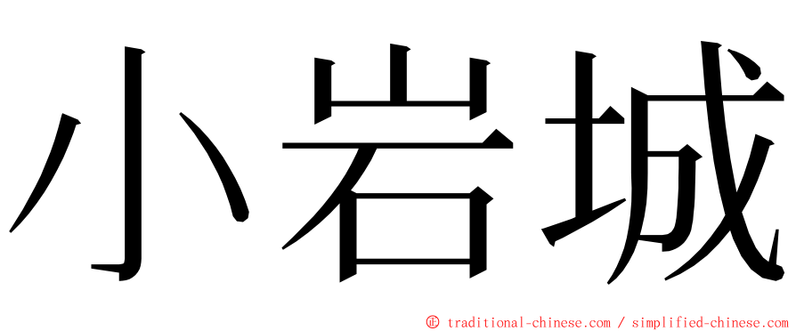 小岩城 ming font