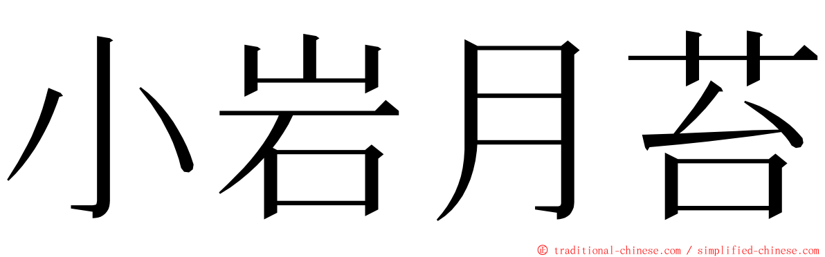 小岩月苔 ming font