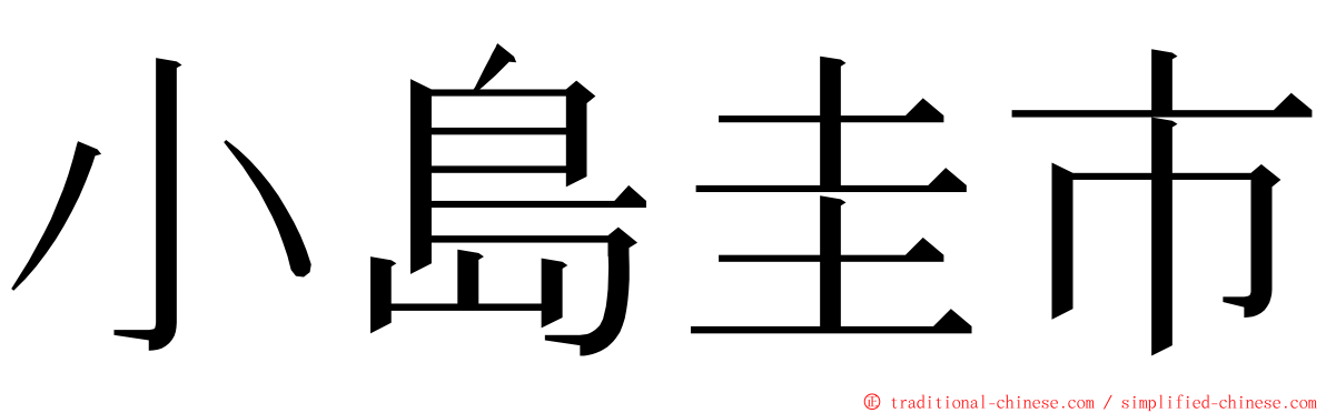 小島圭市 ming font