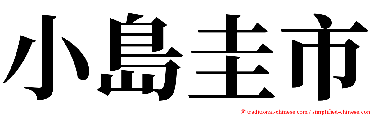 小島圭市 serif font