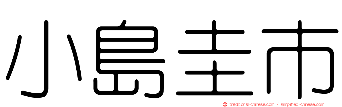 小島圭市