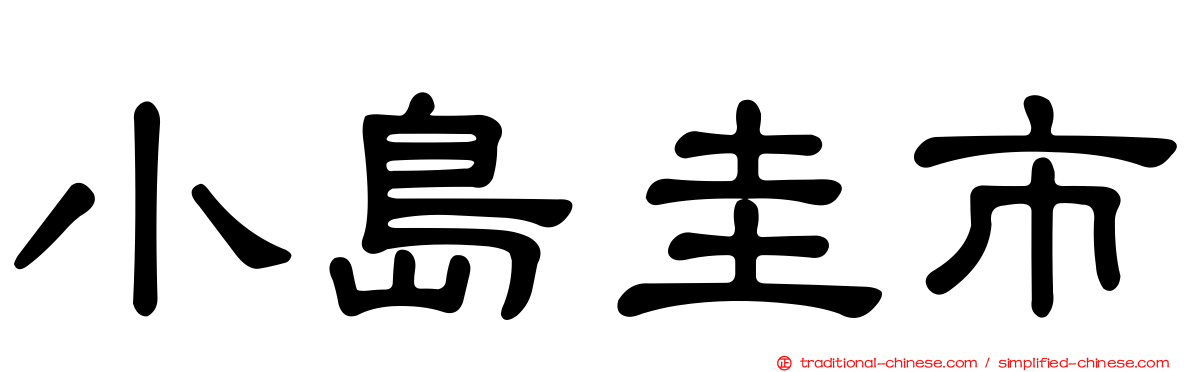 小島圭市