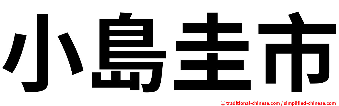 小島圭市