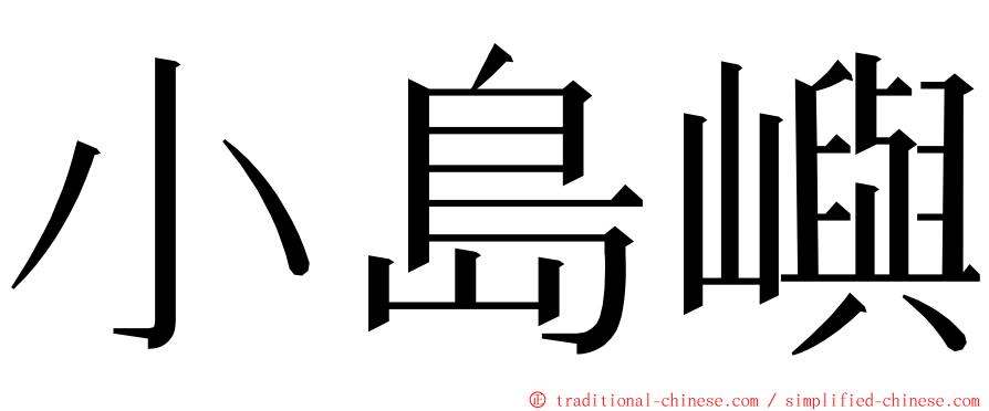 小島嶼 ming font