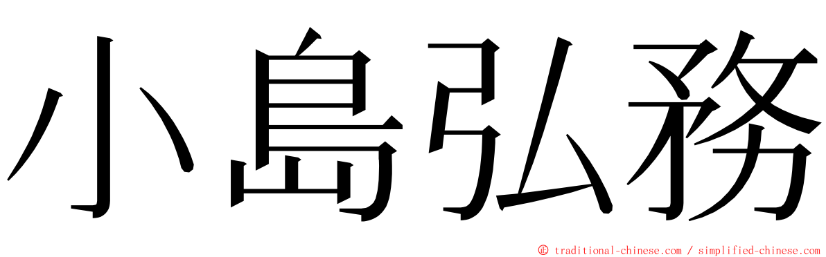 小島弘務 ming font