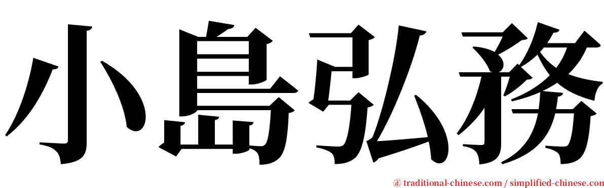 小島弘務 serif font