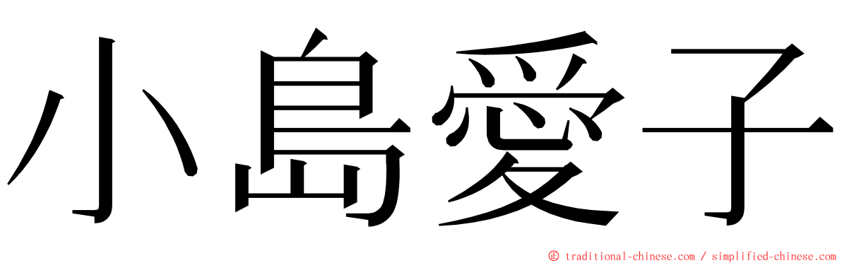 小島愛子 ming font