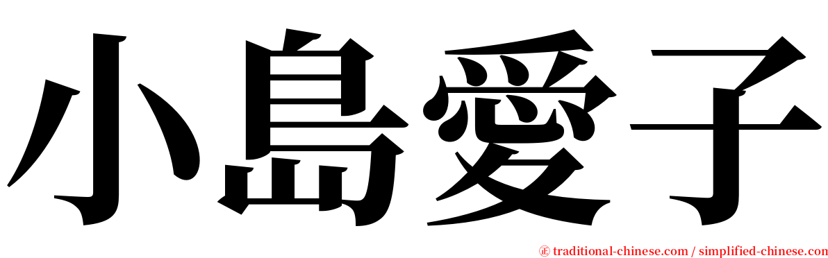 小島愛子 serif font