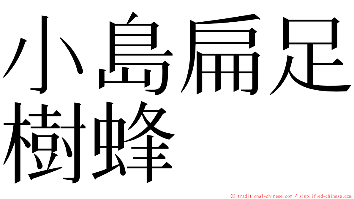 小島扁足樹蜂 ming font