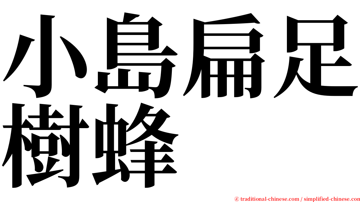 小島扁足樹蜂 serif font