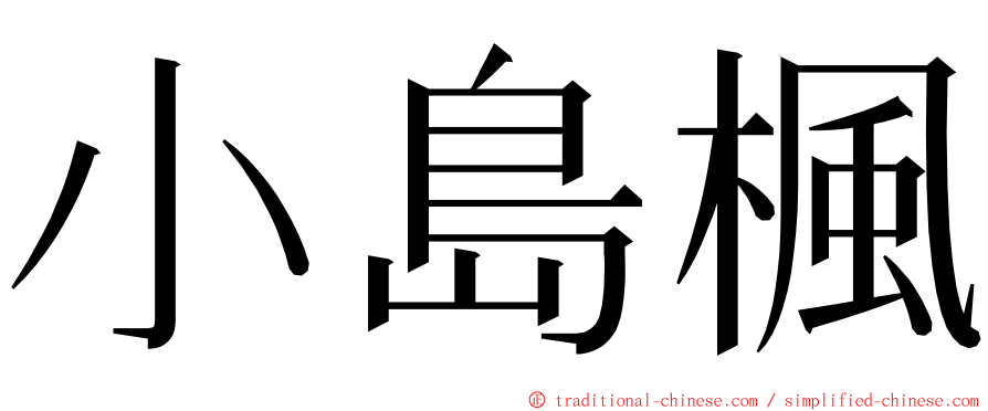 小島楓 ming font