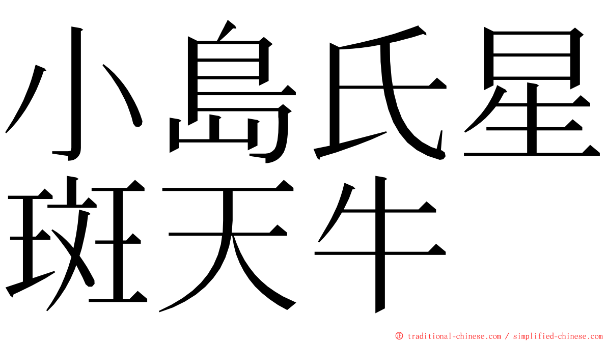 小島氏星斑天牛 ming font