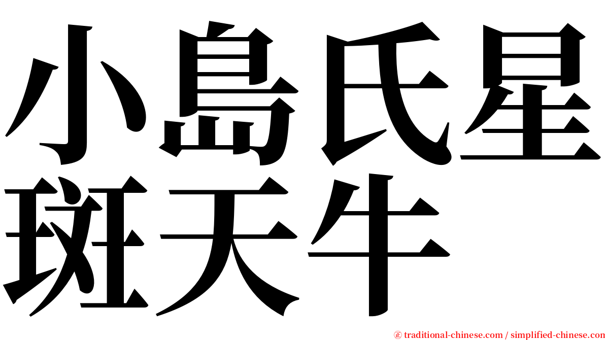 小島氏星斑天牛 serif font