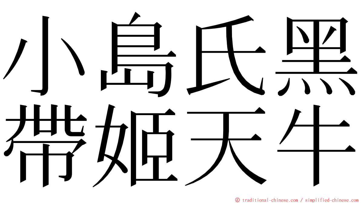 小島氏黑帶姬天牛 ming font