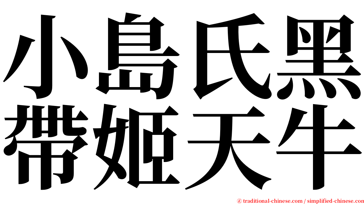 小島氏黑帶姬天牛 serif font