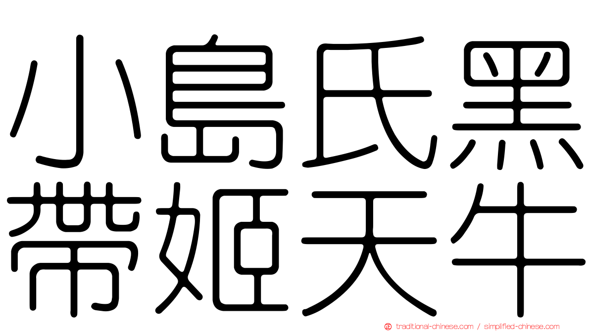 小島氏黑帶姬天牛