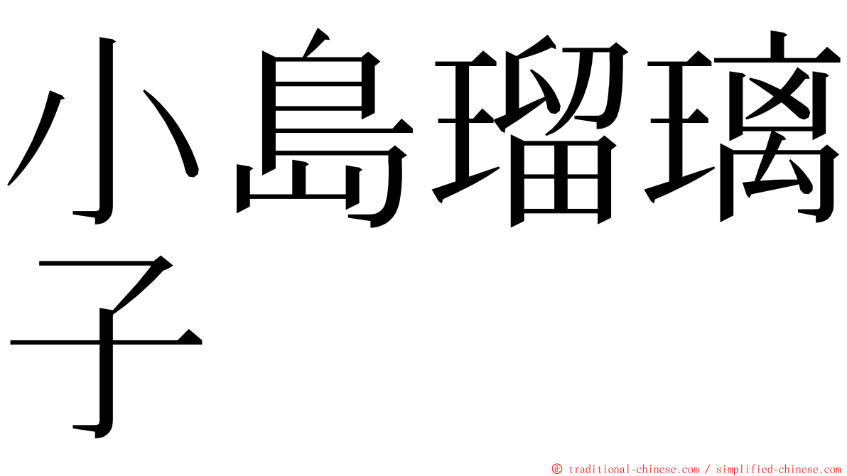 小島瑠璃子 ming font