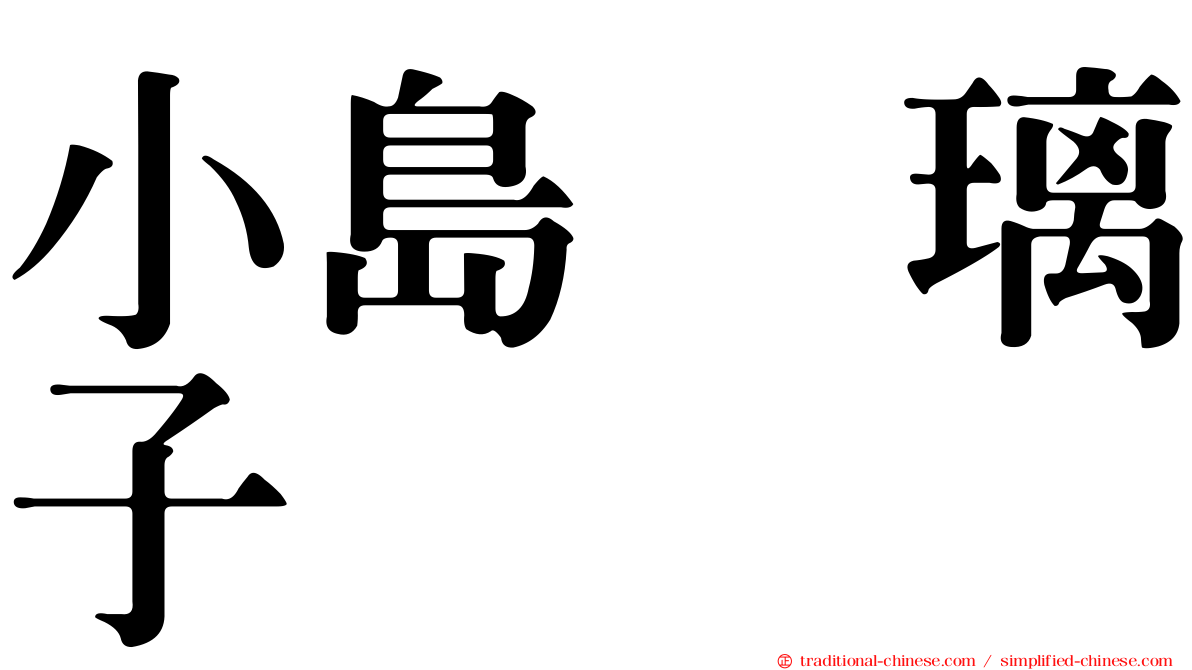 小島瑠璃子