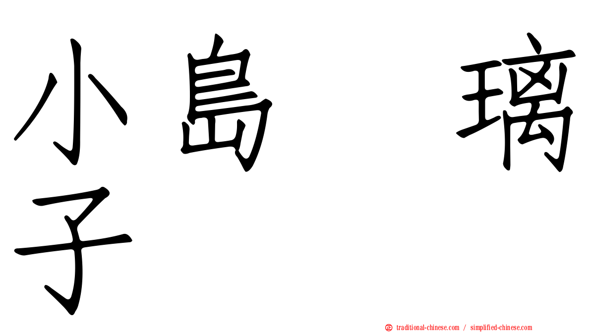 小島瑠璃子