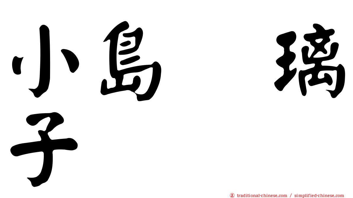 小島瑠璃子