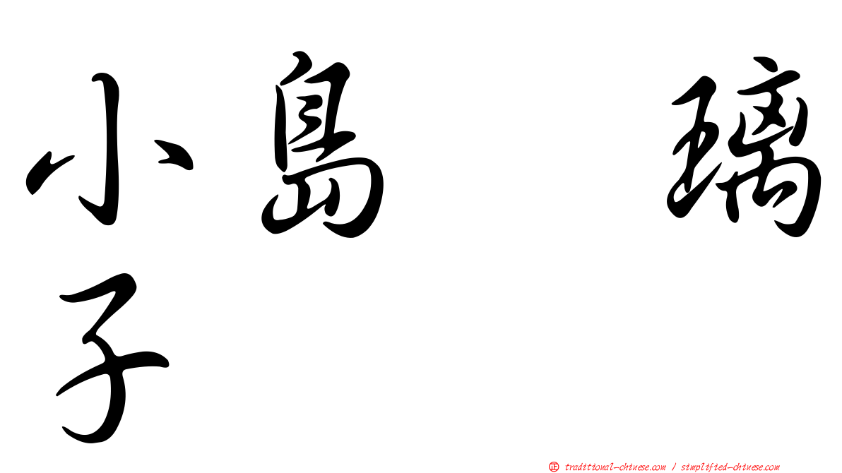 小島瑠璃子