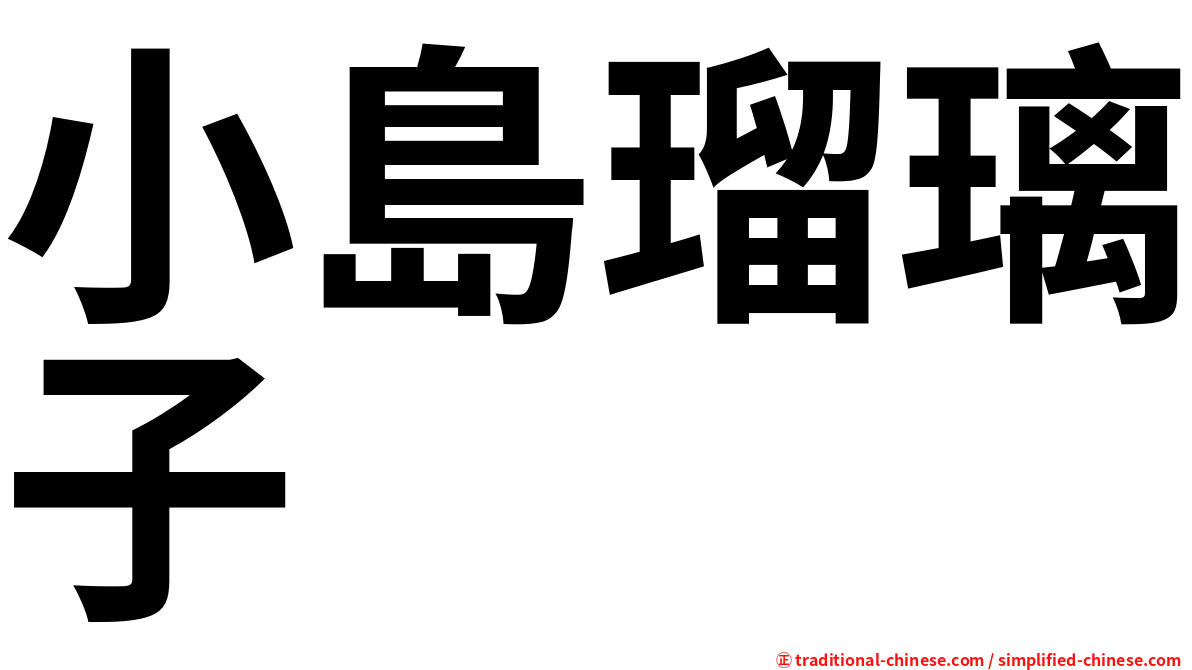 小島瑠璃子