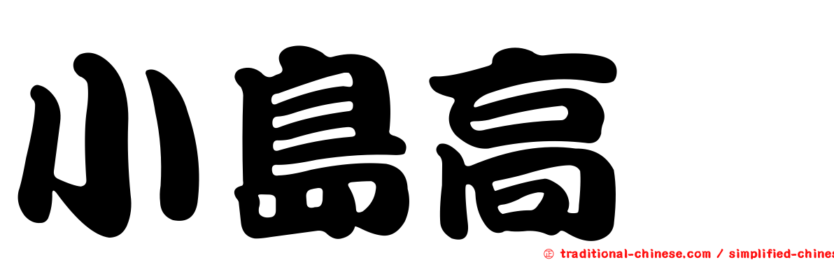 小島高穂