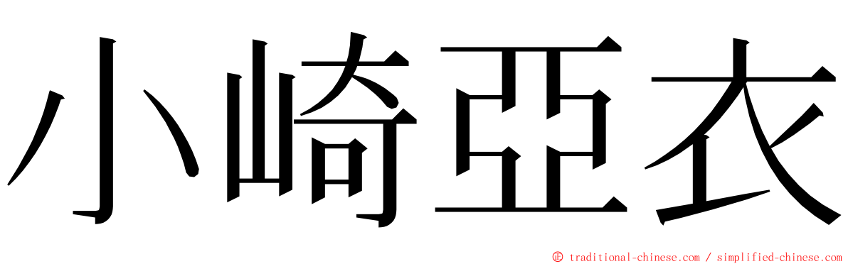 小崎亞衣 ming font