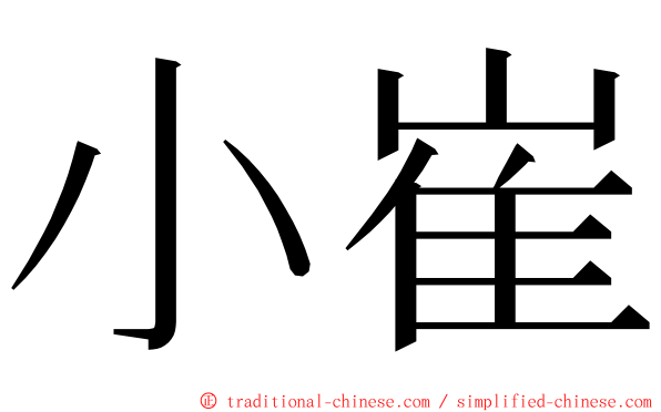 小崔 ming font